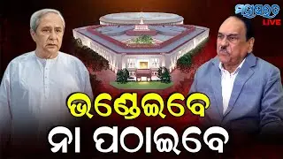 Bhupinder Shing | Rajya Sabha Elections | ରାଜ୍ୟସଭା ନିର୍ବାଚନ ପୂର୍ବରୁ ଭୁପିନ୍ଦରଙ୍କ ତେରଛା ବାଣ