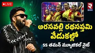 LIVE🔴అరసవల్లి రథసప్తమి వేడుకల్లో SS తమన్ మ్యూజికల్ నైట్ | Ratha Saptami | SS Thaman | RTV