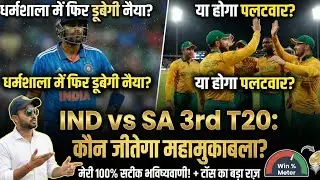 Ind vs SA 3rd T20 Match Prediction | Dharamshala Pitch Report | India vs South Africa 3rd T20 Winner