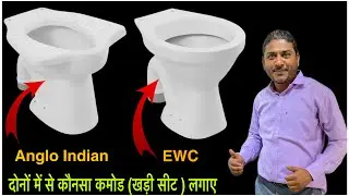 Difference between Anglo Indian commode and Ewc commode | एंग्लो इंडियन कमोड और Ewc कमोड में अंतर् |