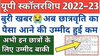up scholarship kab tak aayega 2022 23/up bed scholarship news today/up scholarship update today