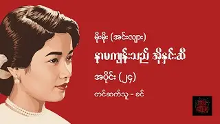 နာမကျန်းသည် အိုနှင်းဆီ (အပိုင်း ၂၄) - မိုးမိုး (အင်းလျား)