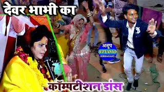 छोटू चिमटा मास्टर ने कृष्ण जन्म पर भाभी के साथ घमाशान डांस || यशोदा जिआयो लालना मे वेदन में सुनि आई 