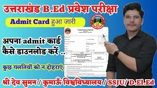 Uttarakhand bed entrance exam admit card 2025 kese download kare | ku bed entrance admit card 2025 