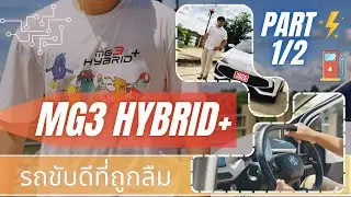 พาเลาะ MG3 hybrid+ | รถเล็กแต่แรง สุดประหยัด ที่ถูกลืม | กลับมากู้ชื่อในตลาดรถเล็ก