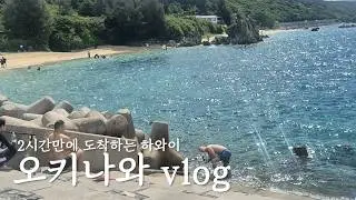 여길 왜 이제야 왔지? 물놀이+디저트=극락 | 오키나와 셀프 스노클링 | 블루씰, 오하코르테, 아메리칸 빌리지, 구루메 스시 | 가성비 숙소 | 푸른동굴 스쿠버다이빙 | 국제거리