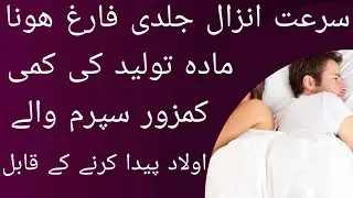 Premature ejaculation treatment and How to make sperm stronger for pregnancy