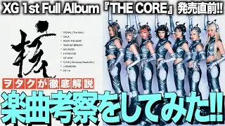 【XG】楽曲考察！1stアルバム『THE CORE』発売前にヲタクが考えてみます！！