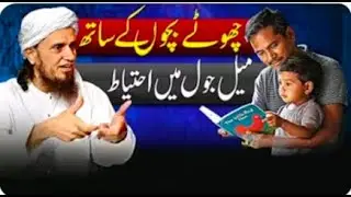 Small children are very sensitive, so be careful when interacting with them.Mufti sahb latest video