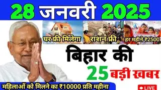Today Breaking News 28 january 2025 आज के मुख्य समाचार बड़ी खबरें | #nonstop_news​​ | Up bihar news