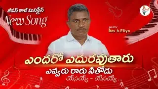 ఎందరో ఎదురవుతారు ఎవ్వరు రారు నీతోడు ll #song llPs Rev k. Eliya @JCM_Official #new #christianmusic 