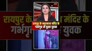 A young man entered the sanctum sanctorum of Mahamaya Temple in Raipur #cgnews #raipurnews #maham...