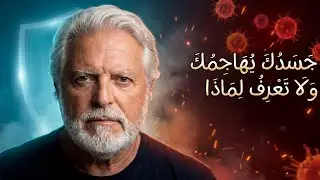 المناعة الذاتية: فعّل 