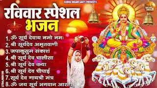 रविवार भक्ति भजन : जपाकुसुम संकाशं, ॐ सूर्य देवाय नमो नमः, सूर्यदेव अमृतवाणी, सूर्य चालीसा व आरती