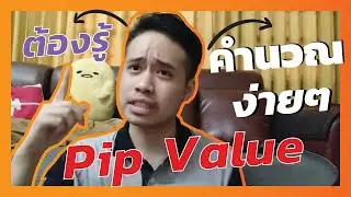 เทคนิคคำนวณ Pip Value เข้าใจโคตรง่ายที่สุดใน 3 โลก และ Pip Value คืออะไร | เทรด Forex