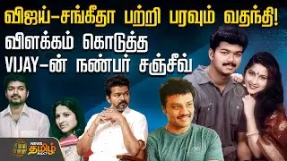விஜய்-சங்கீதா பற்றி பரவும் வதந்தி! - விளக்கம் கொடுத்த Vijay-ன் நண்பர் சஞ்சீவ்