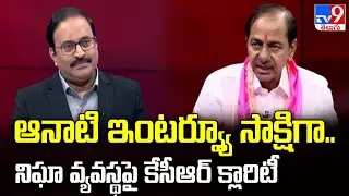 ఆనాటి ఇంటర్వ్యూ సాక్షిగా..నిఘా వ్యవస్థపై కేసీఆర్ క్లారిటీ | No Govt Exists Without Intelligence -TV9
