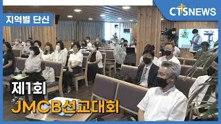 제1회 JMCB선교대회&nbsp;(부산, 박주은) l CTS뉴스