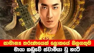 සාමාන්‍ය තරුණයෙක් ලෝකයේ බලගතුම මායා කඩුවේ ස්වාමියා වු හැටි | Maoshan Movie Explained in Sinhala