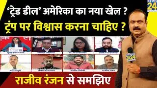 India-US Trade Deal…Trump का नया ‘खेल’? ‘टैरिफ वॉर’ छेड़ने वाले पर विश्वास करना चाहिए? Rajeev Ranjan
