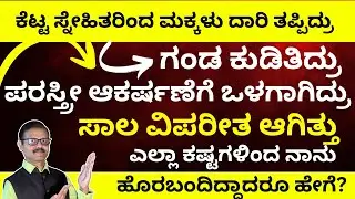ಕೆಟ್ಟ ಸ್ನೇಹಿತರು ಕುಡಿಯುವ ಚಟ ಕಲಿಸಿದ್ರು ಗಂಡ ದಾರಿ ತಪ್ಪಿದ್ರು ಎಲ್ಲಾ ಕಷ್ಟದಿಂದ ಹೇಗೆ ಹೊರಬಂದೆ ಗೊತ್ತ? LIVE