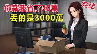 被裁一個月後，裁我的那個人也被裁了