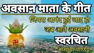 अवसान माता के गीत - जियरा आनंद हुई जाई हो जब आवे अवसानी!!Avsani Maiya Ka Gana//Aradhya pandey!!