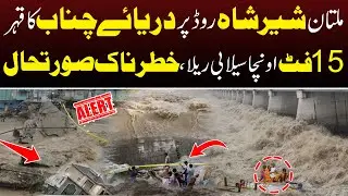 Flood In Pakistan | Chenab River Hits Sher Shah Road Multan | SPD