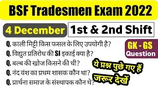 BSF ट्रैडसमैन exam analysis1st & 2nd Shift प्रश्न | bsf Tradesman Exam Review | BSF tradesmen paper