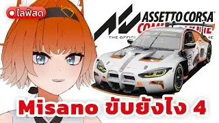 Nurburg & Misano ขับยังไง ภาค 4【Assetto Corsa Competizione】