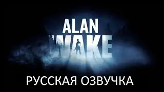 Русская озвучка игры Alan Wake от R.G. MVO от 28.05.2020