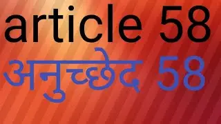article 58 अनुच्छेद 58