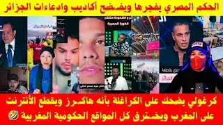 كرغولي يضحك على الكراغلة بأنه هاكـ.ـرز ويقطع الأنترنت على المغرب ويخـ.ـترق كل المواقع الحكومية ...