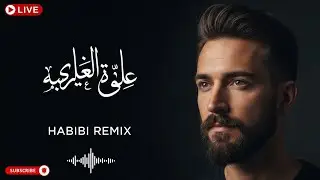 Arabic Love Remix LIVE 💖 Habibi Chillout Music 2025 | NO ADS