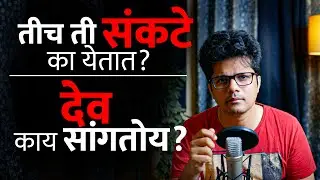 दैवाची साथ की इशारा? आपल्या नशिबी सारखीच संकटे का येतात? | Stoic Vichar | Omkar Dange