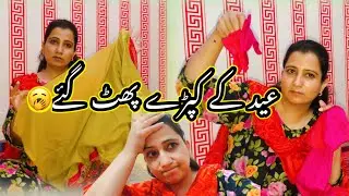 Eid Dress Phat Gay&aacute; 😪😳| Daily routine | Ramzan 2025 | Sajida vlogs
