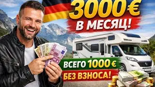 Бизнес в Германии и Европа. Начать 1000 евро доход 3000 евро в месяц.