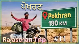ਅੱਜ 180 km ਚੱਲ ਕੇ ਪਹੁੰਚੇ ਪੋਖਰਣ Pokhran(ਜੈਸਲਮੇਰ)@gillbs1321