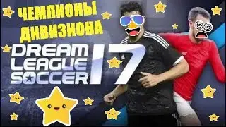 Dream League Soccer 2017 ЧЕМПИОНЫ ДИВИЗИОНА [#9]