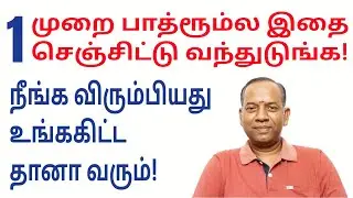 1 முறை பாத்ரூம்ல இதை செஞ்சிட்டு வந்துடுங்க நீங்க விரும்பியது உங்ககிட்ட தானா வரும்!@sunpediatamil