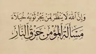 وإياك والخيلاء | وإياك أن تسأل الناس تكثُّرا | من وصايا الشيخ محيي الدين محمد ابن العربي |34