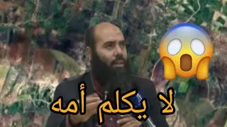 الأستاذ ياسين العمري يروي قصة الشخص الذي لا يكلم أمه..ذ