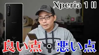 【本音で語る】Xperia 1 IIを1週間使って感じた良かったこと・悪かったこと