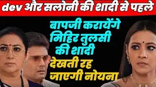 ksbkbt2  promo |devऔर सलोनी की शादी से पहले बापजी करायेंगे मिहिर तुलसी की शादी ,देखती रह जाएगी नोयना