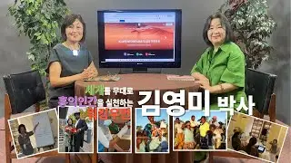 [내 삶의 기록운동] 세계를 무대로 홍익인간을 실천하는 워킹우먼 김영미 박사 (존스 홉킨스대 교수, UN평가전문위원)