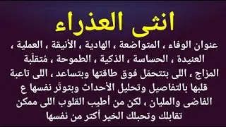 أهم صفات انثى العذراء