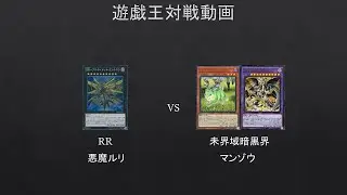 【#遊戯王】カリユガ出すとマンゾウさんの反応が面白すぎたｗ　RR　VS　未界域暗黒界　【#対戦動画】