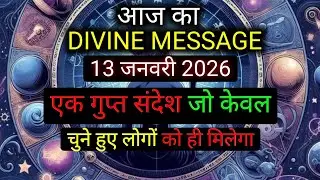 ✅️13 january 2026 ka Divine Message || Divine message | Aaj ka Universe messages | Divine messages