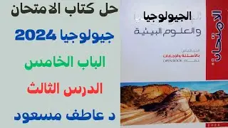 حل كتاب الامتحان (أسئلة علي الشرح) جيولوجيا 2024 || الباب الخامس || الدرس الثالث || د عاطف مسعود