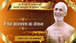 मै गुरु ज्ञानभूषण का दीवाना#guru#jainsant#jainbhajan #new#viral#yt#gyanbhushan#ji#vipul#jain#ramgarh